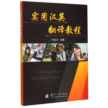 实用汉英翻译教程【正版图书】