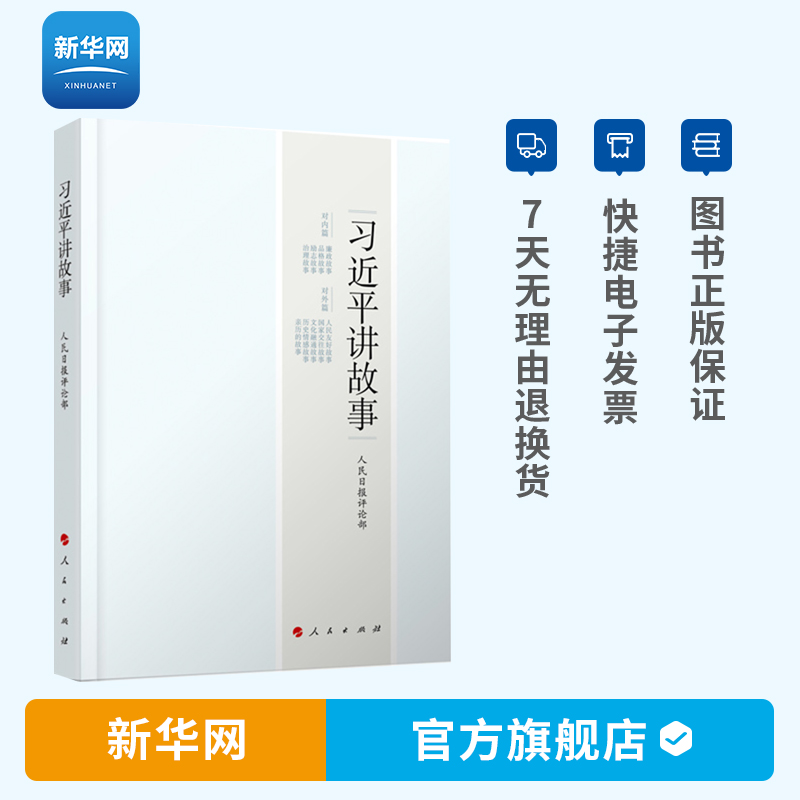 【新华网】习近平讲故事 人民出版社