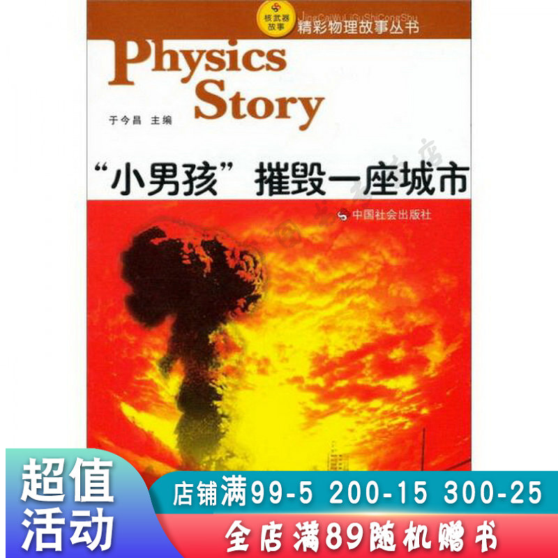 核武器故事:“小男孩”摧毁一座城市【现货速发,可开电子发票】
