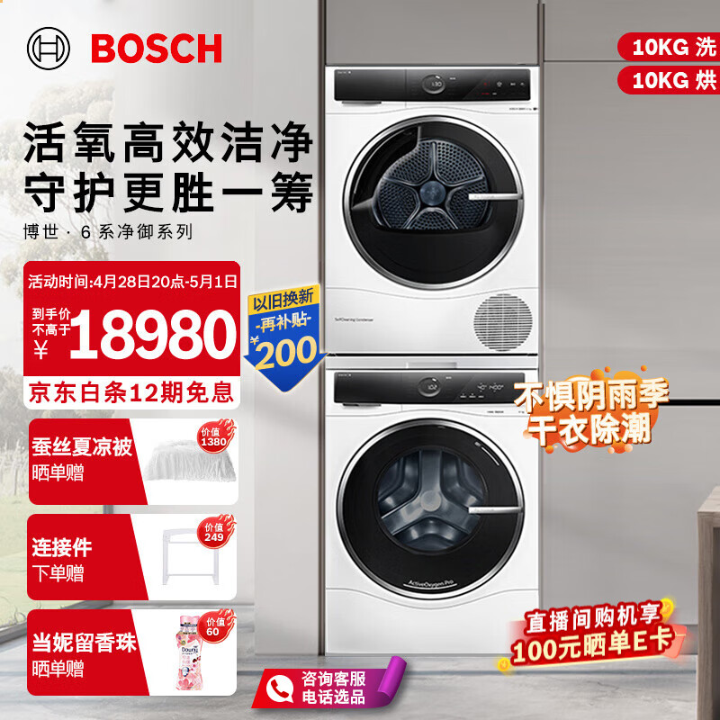 博世（BOSCH）6系10KG洗烘套装 变频滚筒洗衣机热泵烘干衣机 活氧空气洗 智能投放 手机互联 C00W+D00W