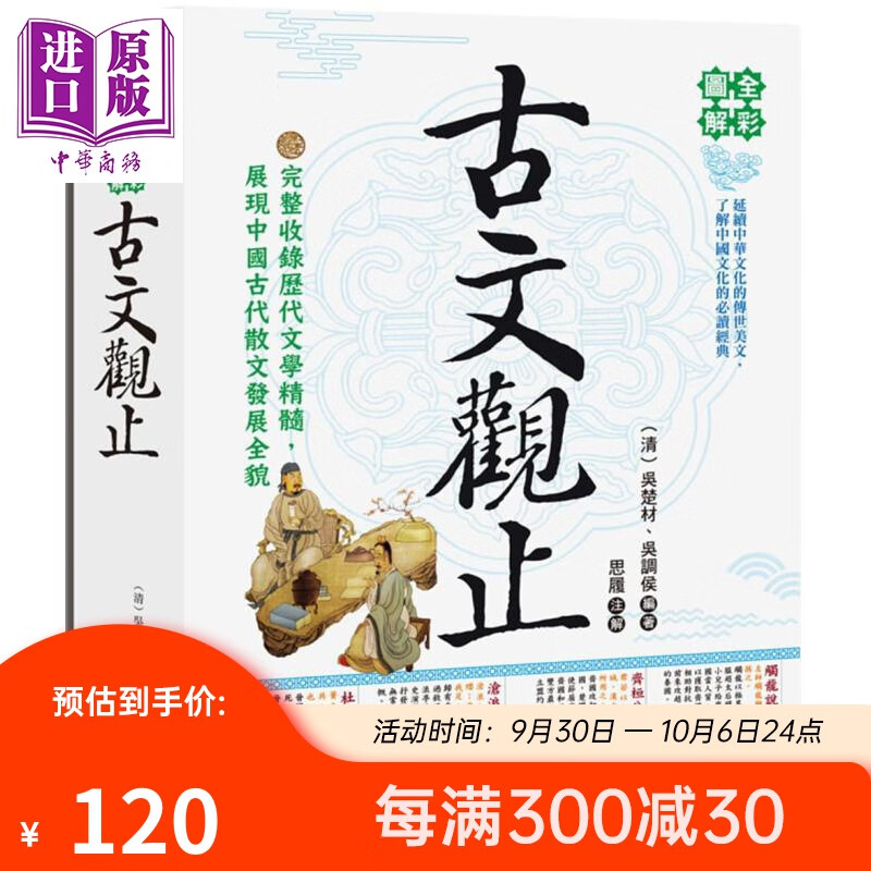 全彩图解古文观止 港台原版 吴楚材 吴调侯 华威国际 中国古典文学 中国文化怎么看?