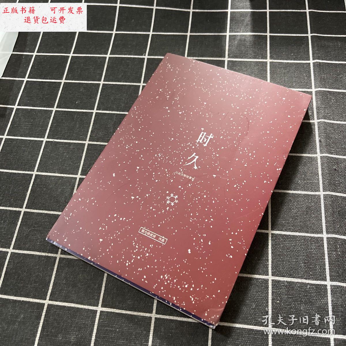 【二手9成新】时久 /围巾绣成球 不详