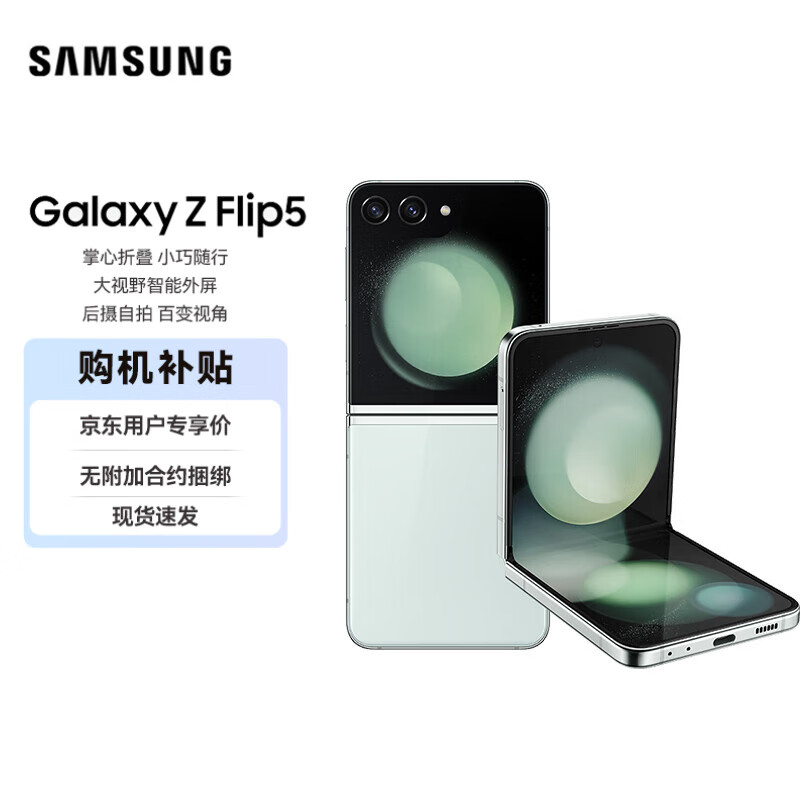 SAMSUNG 三星 Galaxy Z Flip5 5G折叠屏手机 8GB+256GB 冰薄荷