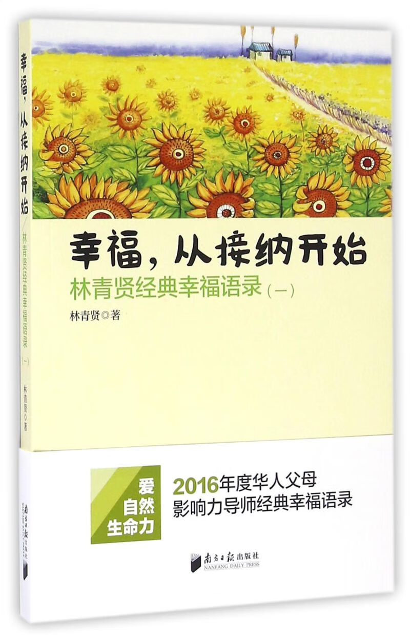 幸福从接纳开始(林青贤经典幸福语录1)
