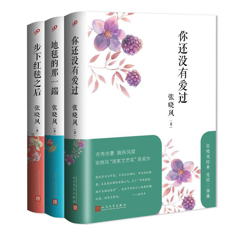 爱情三部曲:你还没有爱过 步下红毯之后 地毯的那一端(共3册)图书书籍