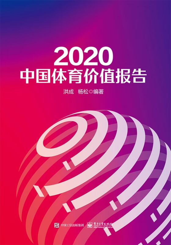 2020中国体育价值报告