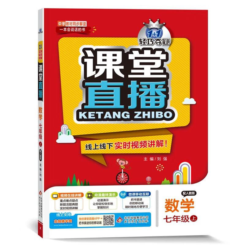课堂直播：七年级数学（上）人教版（2021秋）