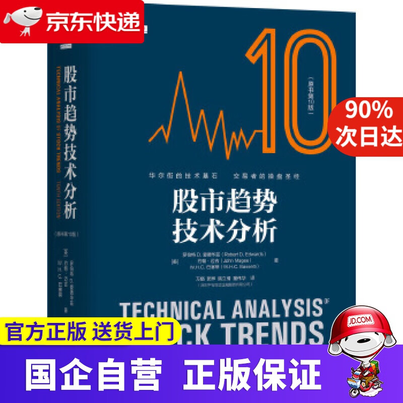股市趋势技术分析（原书第10版） [美]罗伯特D.爱德华兹, 约翰·迈吉,W. H. C.巴塞蒂