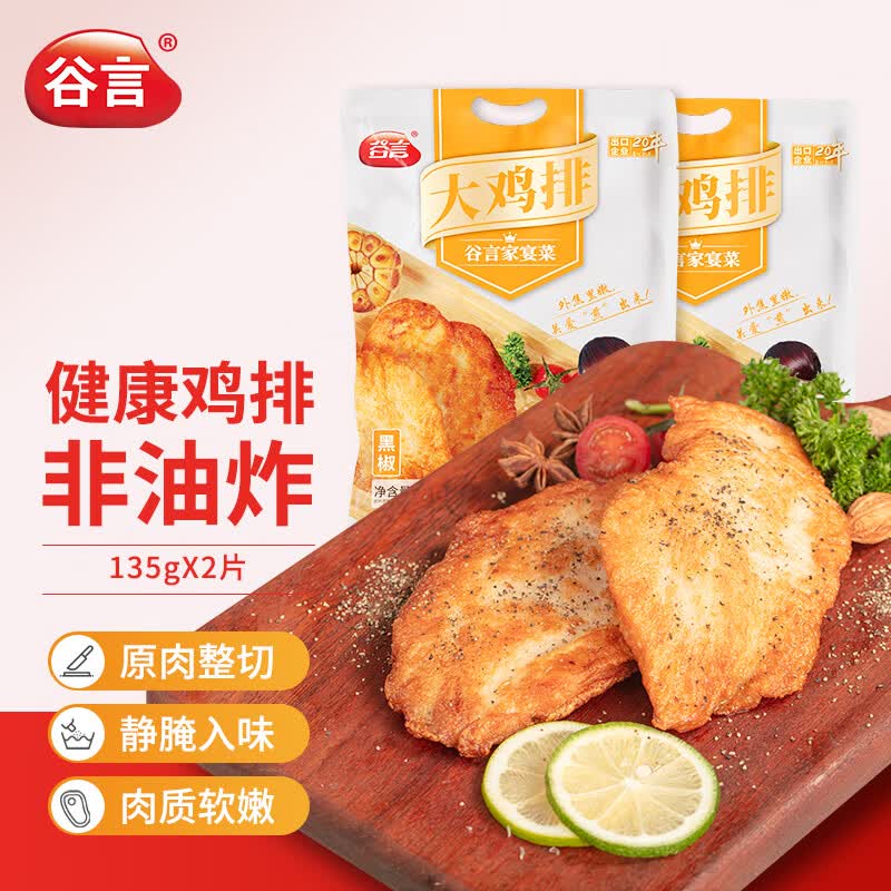 谷言 预制菜 黑椒大鸡排 270g/2片装 鸡胸肉 鸡块  冷冻速食 高性价比高么？