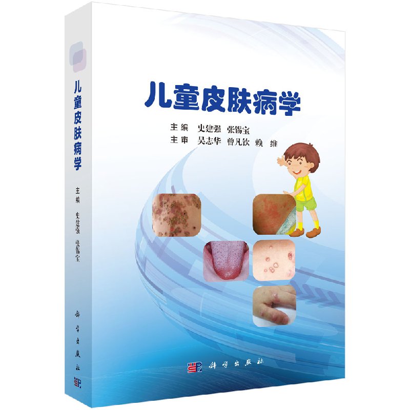 儿童皮肤病学史建强,张锡宝