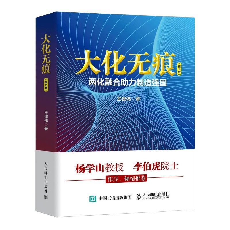 大化无痕 两化融合助力制造强国（第2版）