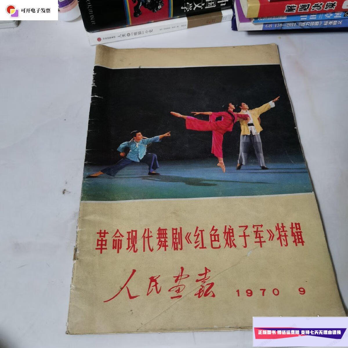 【二手9成新】人民画报 1970年第9期 《红色娘子军》特辑 /人民画报