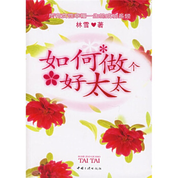 如何做个好太太【正版图书】
