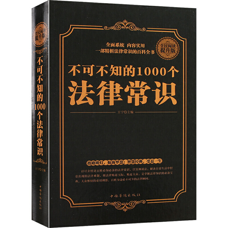 不可不知的1000个法律常识（精装）法律基础知识 法律书籍 法律常识 懂法律成交更简单关于法律的书