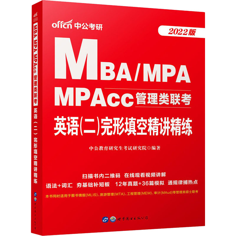 MBA/MPA、MPAcc管理类联考 英语(二)完形填空精讲精练 2022版 中公教育研究生考试研究院 编 书籍