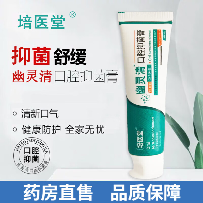 培医堂幽灵清幽清灵牙膏洁口腔膏裴官方直营净除 1支装