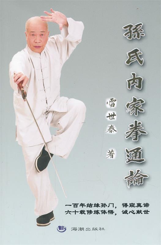孙氏内家拳通论 雷世泰著【正版书】
