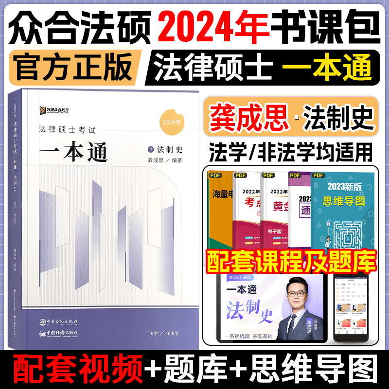 众合法硕2024 法律硕士联考一本通 龚成思法制史 法学非法学考研 法硕联考联读 法硕联考精讲教材 2024法硕