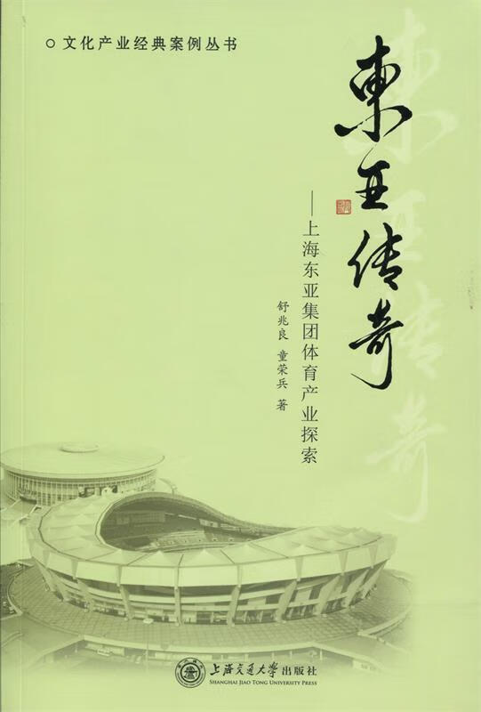 东亚传奇-上海东亚集团体育产业探索