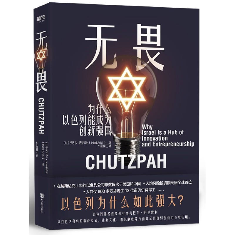 无畏(为什么以色列能成为创新强国)