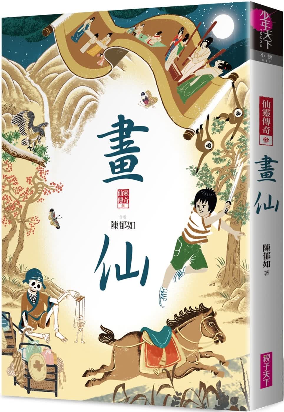 预售 陈郁如画仙（仙灵传奇3）子天下