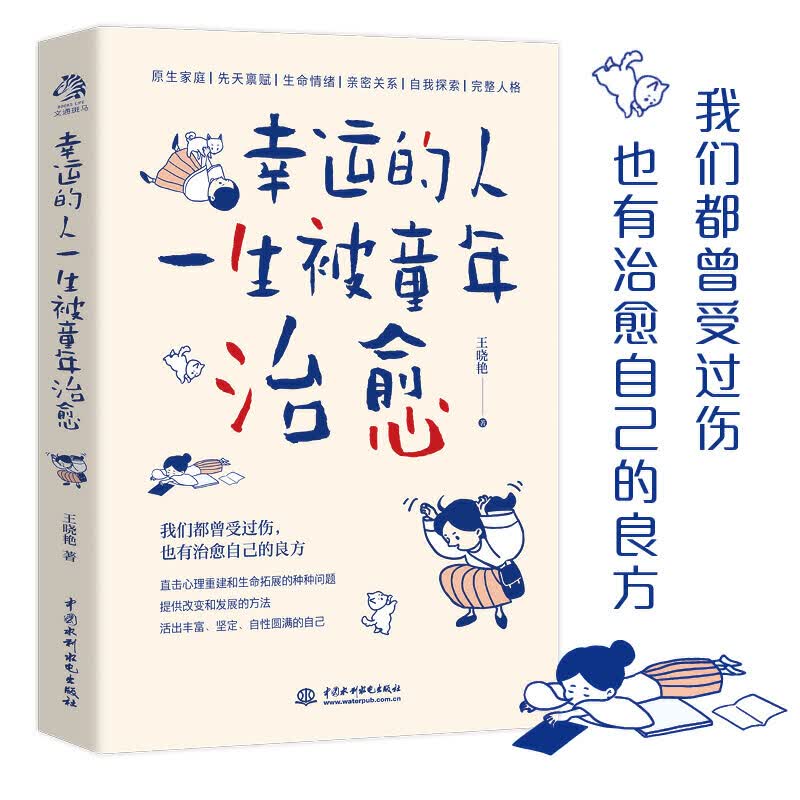心理自愈疗愈书心理学书籍 幸运的人一生被童年治愈 （定价45）