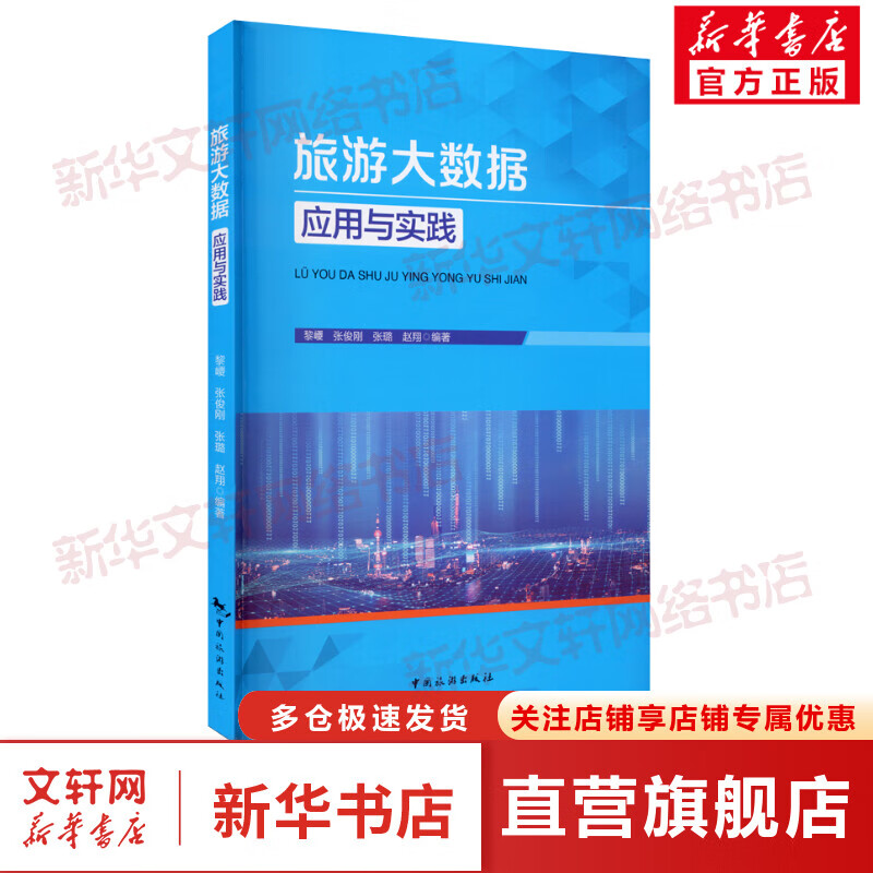 旅游大数据应用与实践 图书