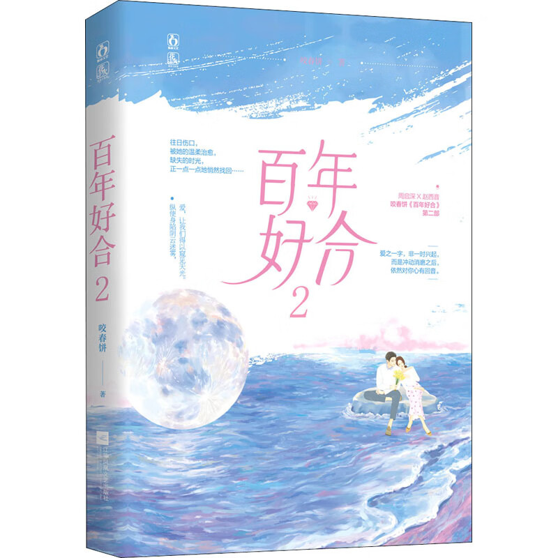 百年好合(2) 9787559448798 咬春饼 全新正版