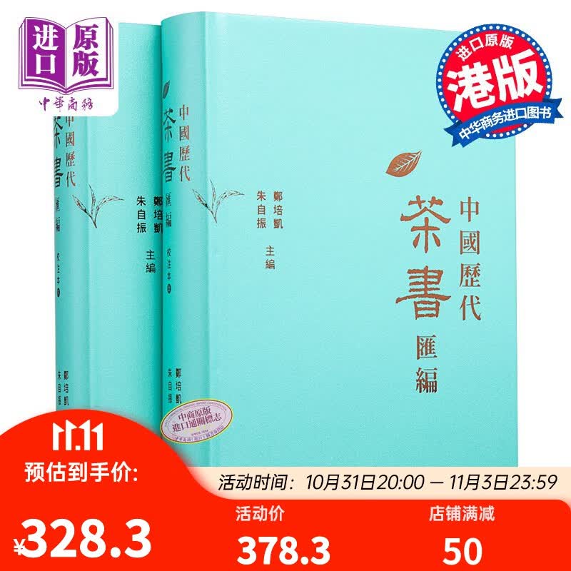 中国历代茶书汇编校注本 精装 上下册 港台原版 郑培凯 朱自振 香港商务印书馆属于什么档次？