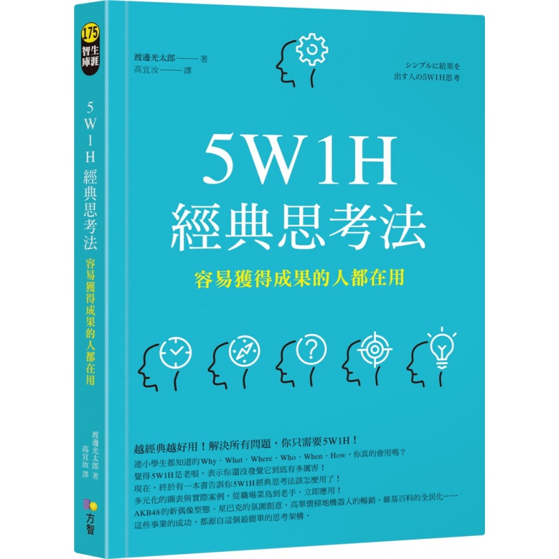 现货 正版 原版进口图书 渡边光太郎《5W1H经典思考法：容易获得成果的人都在用》方智