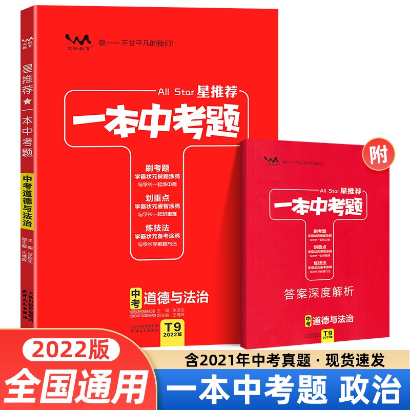 【当日发】2022新版 星推荐一本中考题 政治 初三中考复习资料中考必刷题中考总复习