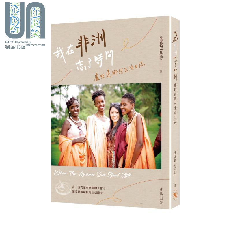 我在非洲忘了时间 卢旺达乡村生活日志 港台原版 朱芷均 Lafelle 非凡出版