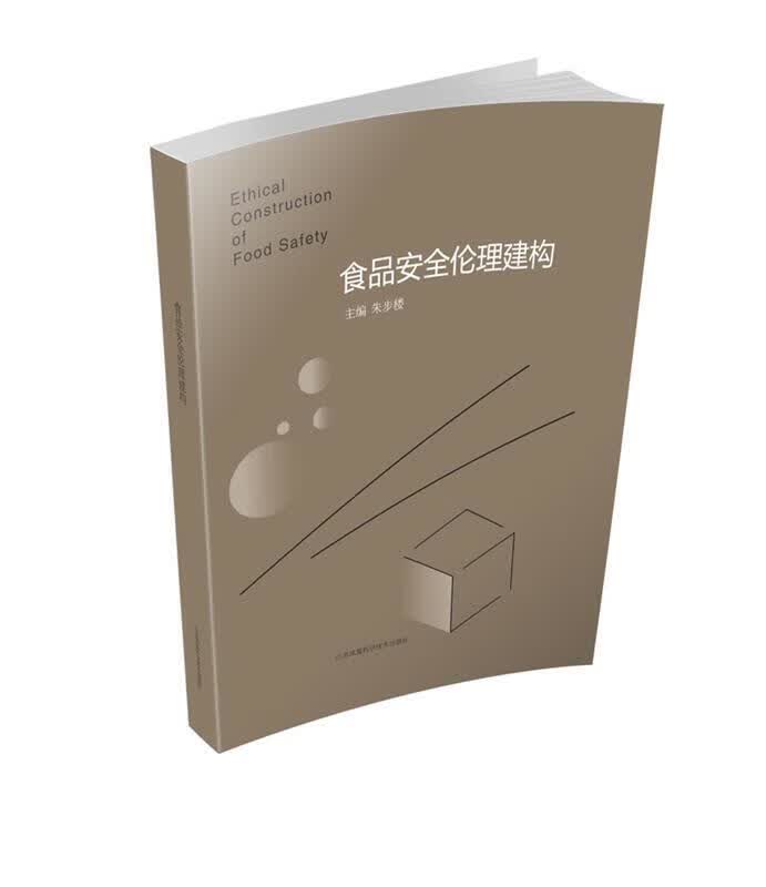 食品安全伦理建构