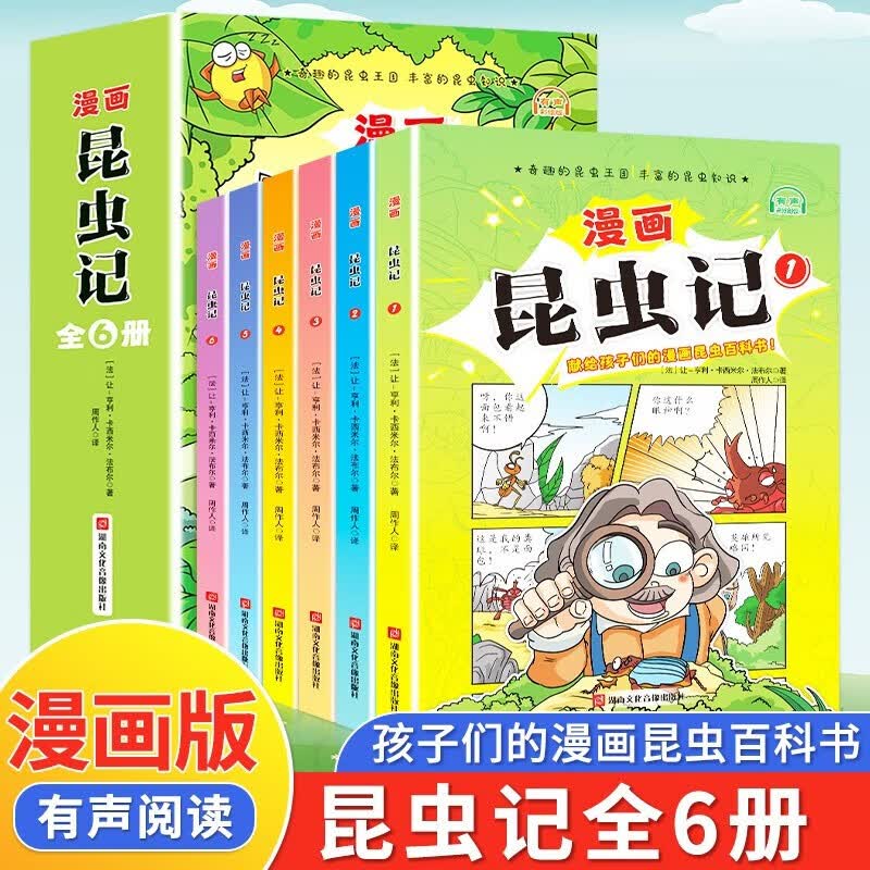少年读昆虫记（全6册）有声彩绘版法布尔原著献给孩子们的漫画昆虫记百科书 小学生三四五六年级课外阅读高性价比高么？