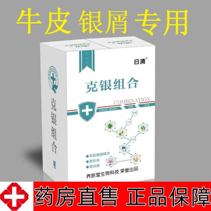日清克银组合牛l皮癣头癣体癣花斑癣银l屑病膏湿疹喷剂手足止l痒克银