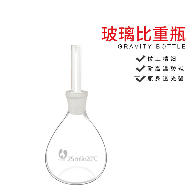化学实验室科研分析高硼硅玻璃耐热耐高温耐酸碱梨形瓶玻璃比重瓶液体