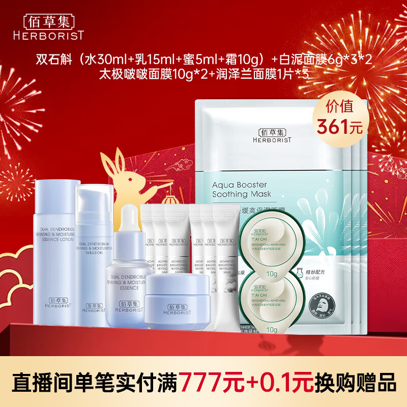 佰草集（HERBORIST）石斛(水30ml+乳15ml+蜜5ml+霜10g)+润泽兰*3+(太极+白泥)泥膜*2