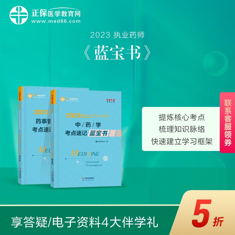 【官方现货】正保医学教育网 2023执业药师 考点速记蓝宝书 国家执业药师资格考试 中药学+药事管理与法规