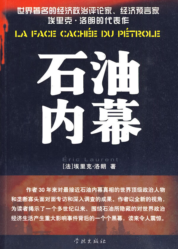 石油内幕【正版图书】