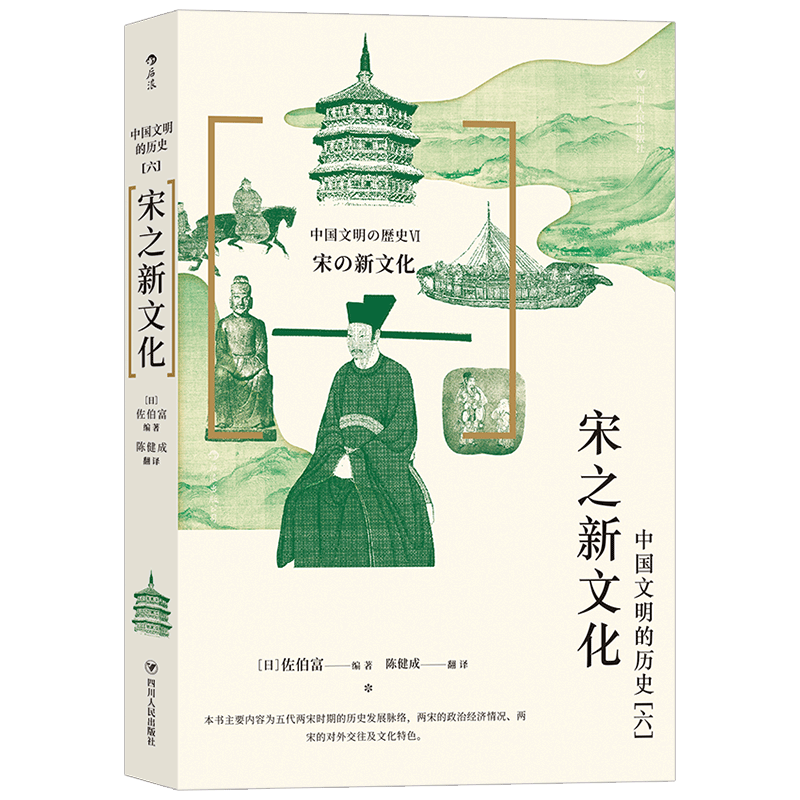 中国文明的历史6：宋之新文化