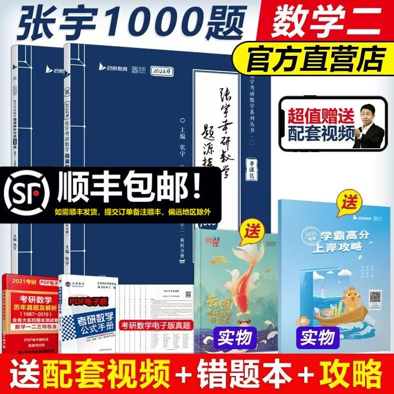 现货速发【送视频+真题卷】张宇2024考研数学题源探析经典1000题 数二1000题可搭李永乐660题线性代数辅导讲义基础30讲