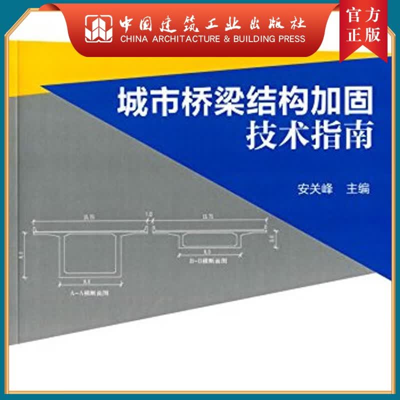 建工社正版 城市桥梁结构加固技术指南