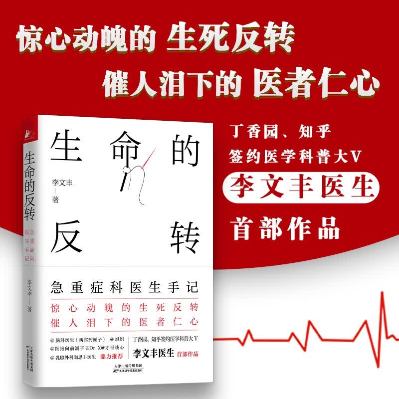 生命的反转：急重症科医生手记 李文丰 天津科学技术出版社 9787557689452 养生保健书籍
