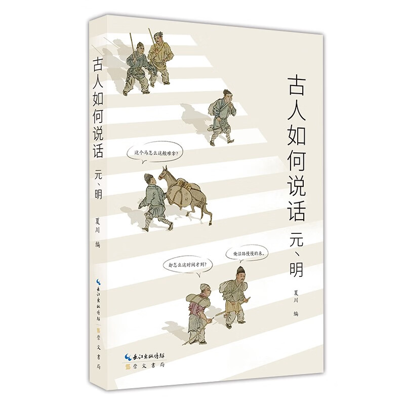 古人如何说话:元、明