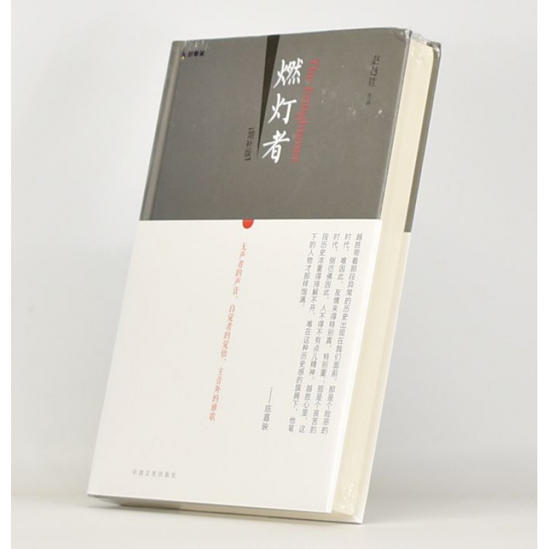 有货 全新正版 燃灯者（增补版） 作者: 赵越胜 著 出版社: 中国文史出版社ISBN: 978