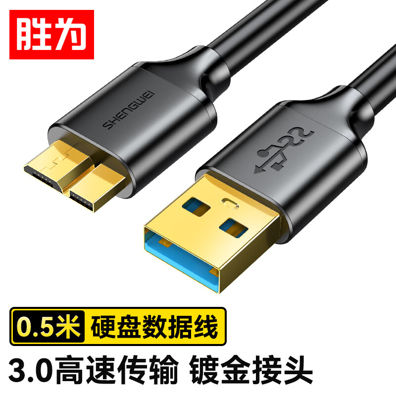 胜为 移动硬盘数据连接线 USB3.0高速传输 东芝希捷西数wd移动硬盘盒子三星note3连接线0.5米 UT-4005使用感如何?