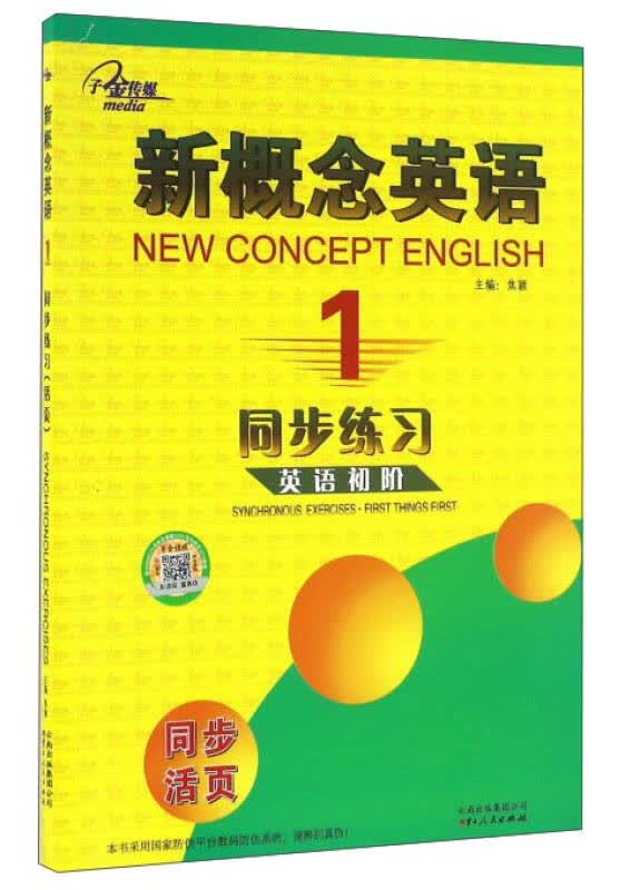 【新华书店】新概念英语同步练习（1 英语初阶）
