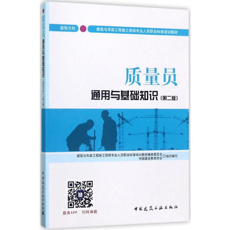 质量员通用与基础知识 装饰方向(第2版)(第2版)装饰方向