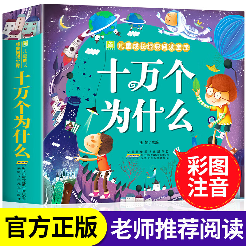 全书一年级课外书籍五六周岁幼儿早教书 十万个为什么彩图注音加厚版