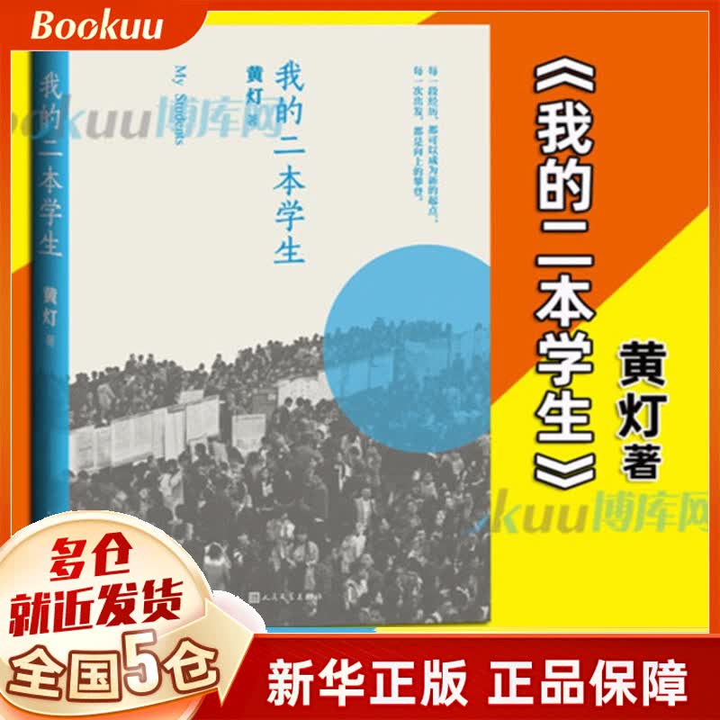【文津奖推荐】我的二本学生 黄灯作品 人民文学出版社